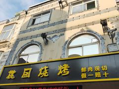 门面-桃园烧烤·砂锅(商业步行街店)
