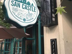门面-SEN CASTLE城堡西餐(创意设计中心店)