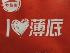 -必胜客(江东万达店)