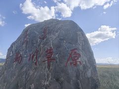 -敕勒川草原