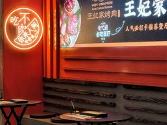 大堂-明洞王妃家烤肉(苏州中心星悦汇店)