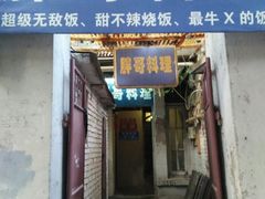 门面-胖哥料理(兴义里店)