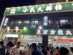 门面-小民大排档(光谷店)