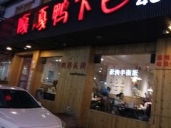 门面-嘎嘎鸭下巴·爆辣干锅(明教寺店)