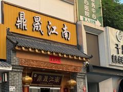 -鼎晟江南·融合江南宴(固戍店)