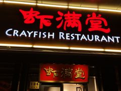 门面-虾满堂(瑞虹店)