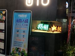 门面-梧桐花园餐厅(新城店)