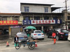 -温江公平红烧兔(总店)