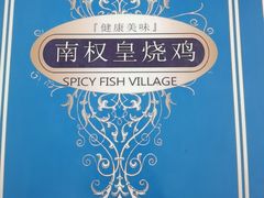 -南权皇烧鸡场