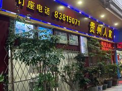 -贵州人家·酸汤火锅·20年老字号