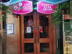 门面-160烧烤(香坊店)