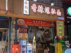 -秦韵味香辣爆肚面(钟楼店)