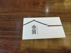 -香园自助小火锅