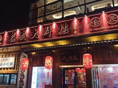 门面-长安大牌档之西安博物院文化餐厅(中贸店)
