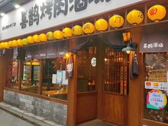 门面-喜鹊烤肉酒场(美乐城店)