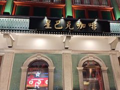 -星巴克臻选(北京前门大街店)