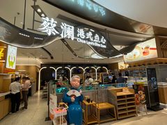 -蔡澜点心·粤菜(丽泽天街店)