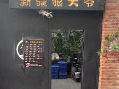 -新疆狼爷烤肉(宋庄店)