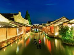 -乌镇西栅景区