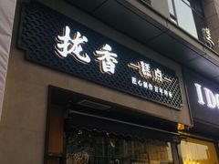 门面-拢香糕点(万达店)