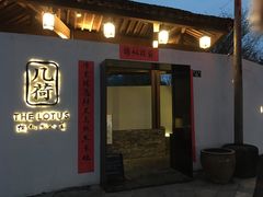 门面-几荷·恰似故人来(秀水广场店)