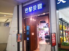 门面-巴黎贝甜(亿合城店)