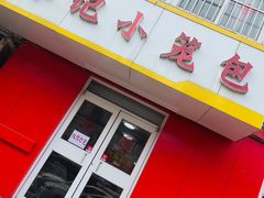 -林记小笼包(河北路店)