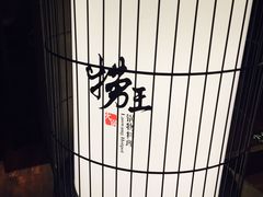 -捞王锅物料理(凯旋路店)