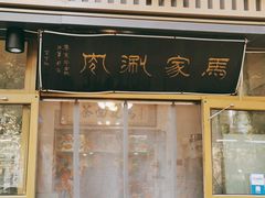 门面-马记伊源斋涮肉·清真菜(潘家园古玩市场店)