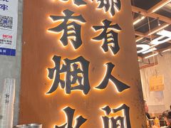 -破店肥哈·东北烧烤(南山保利店)