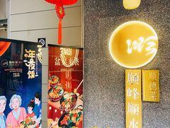 -顺峰顺水顺德菜(龙华店)