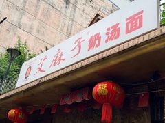 -艾麻子奶汤面(花园巷店)