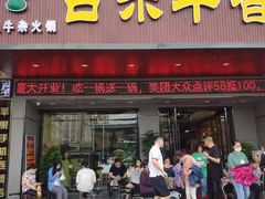 门面-古乐牛香·鲜牛肉牛杂火锅(吴江三里桥运东商业广场店)