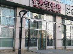 -京梟红茶楼(方恒购物中心店)