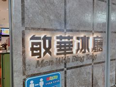 门面-敏华冰厅(天河城店)