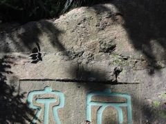 -西泠印社