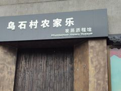 -乌石村