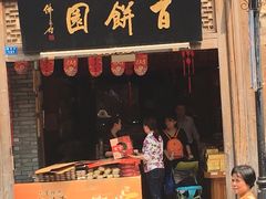 -百饼园(南后街店)