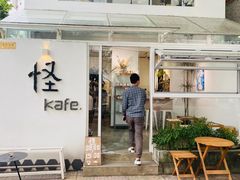 门面-怪 kafe.