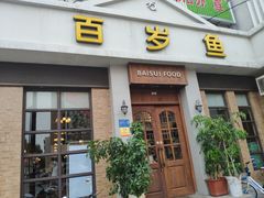 门面-百岁鱼(七一路店)