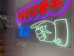 -笃笃笃糖粥(十全街店)
