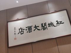 -红城阁·上海味道(四平路店)