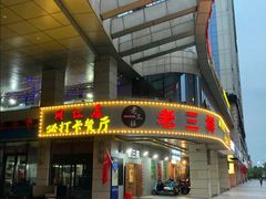门面-老三样·美食研究中心(世贸路店)