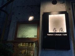门面-春庄咖啡SpringHues(钟楼小区店)