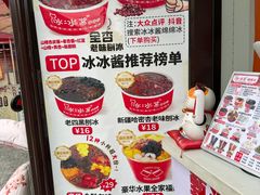 -冰冰酱老味刨冰绵绵冰(中山路总店)