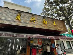 门面-复兴面王(河东路起源店)