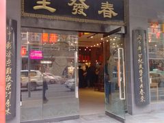 门面-春发生饭店·非遗(南院门店)