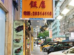 -陈光记烧腊店(罗保博士街店)