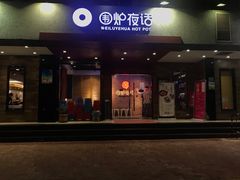 -围炉夜话·潮汕卤水火锅(榕江店)