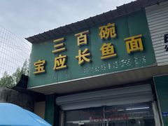 -三百碗宝应长鱼面(板仓街店)